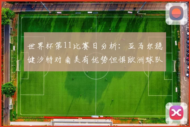 世界杯第11比赛日分析：亚马尔稳健沙特对南美有优势但惧欧洲球队